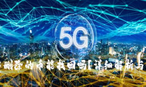 TP钱包中删除的币能找回吗？详细解析与恢复方法