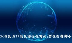 IM钱包与TP钱包安全性对比