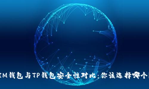IM钱包与TP钱包安全性对比：你该选择哪个？