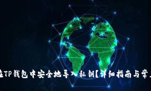 如何在TP钱包中安全地导入私钥？详细指南与常见问题