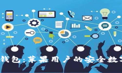 IM Token官网钱包：苹果用户的安全数字资产管理工具