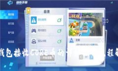 TP钱包接收CORE币的详细操