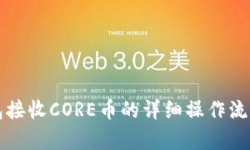 TP钱包接收CORE币的详细操作流程解析