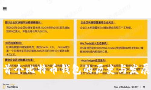 首个比特币钱包的历史与发展