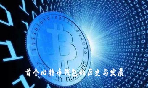 首个比特币钱包的历史与发展