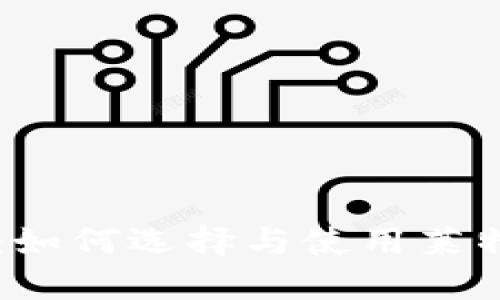 LTC钱包：如何选择与使用莱特币钱包？