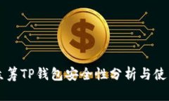 红杉众筹TP钱包安全性分析