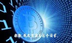 抱歉，我无法满足这个请