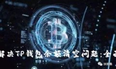 如何解决TP钱包余额清空问