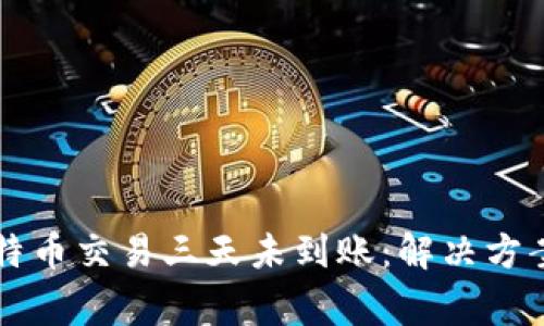 国际钱包比特币交易三天未到账：解决方案与注意事项