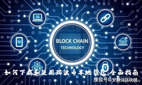 如何下载和使用瑞波币本地钱包：全面指南