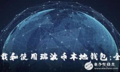 如何下载和使用瑞波币本