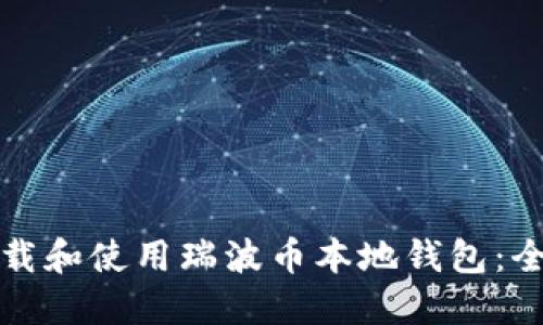 如何下载和使用瑞波币本地钱包:全面指南