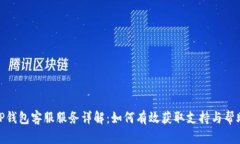 TP钱包客服服务详解：如何