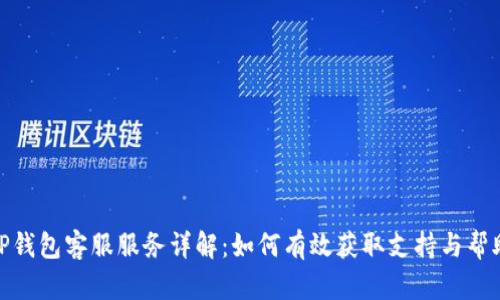 TP钱包客服服务详解：如何有效获取支持与帮助
