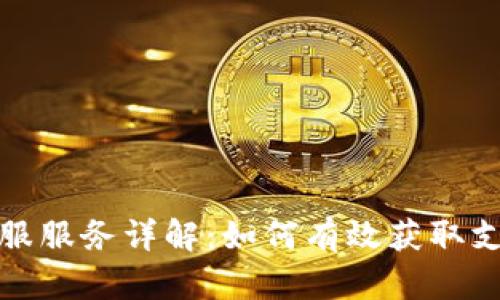 TP钱包客服服务详解：如何有效获取支持与帮助