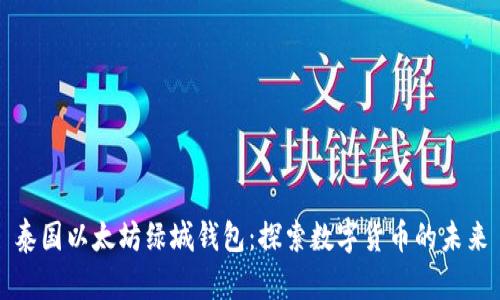 泰国以太坊绿城钱包：探索数字货币的未来