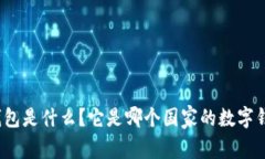 TP钱包是什么？它是哪个国