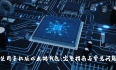 如何使用手机版以太坊钱