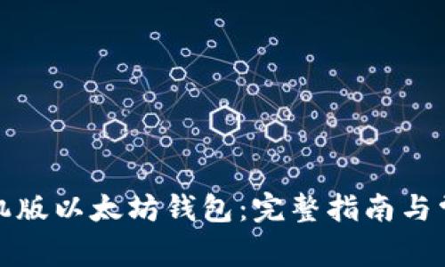 如何使用手机版以太坊钱包：完整指南与常见问题解答