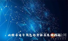 比特币电子钱包的价格及