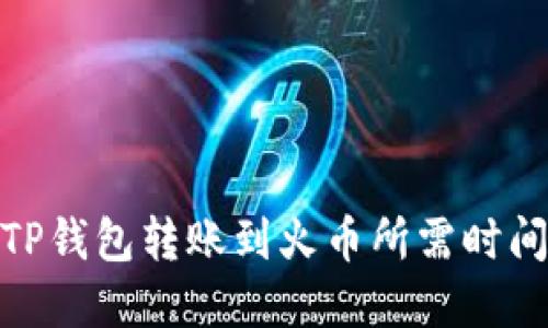: 从TP钱包转账到火币所需时间详解