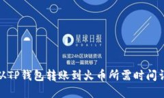 : 从TP钱包转账到火币所需