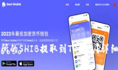 如何将火币交易所的SHIB提