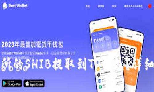 如何将火币交易所的SHIB提取到TP钱包？详细教程与注意事项
