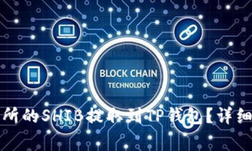 如何将火币交易所的SHIB提取到TP钱包？详细教程与注意事项