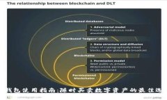TP钱包使用指南：随时买卖
