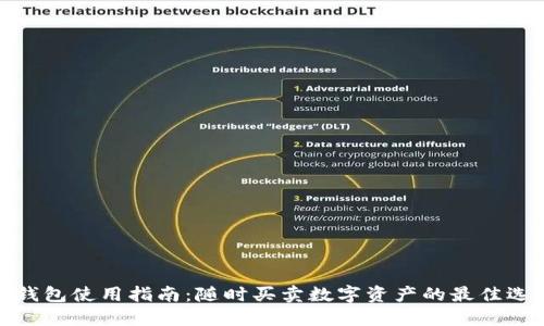 TP钱包使用指南：随时买卖数字资产的最佳选择