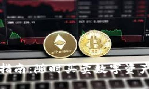 TP钱包使用指南：随时买卖数字资产的最佳选择