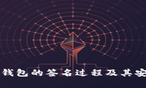 比特币冷钱包的签名过程及其安全性详解