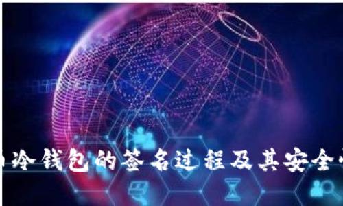 比特币冷钱包的签名过程及其安全性详解