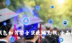 TP钱包如何安全便捷地充钱