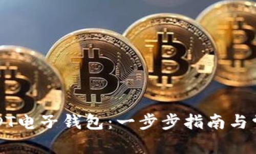 如何下载USDT电子钱包：一步步指南与常见问题解析