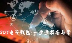 如何下载USDT电子钱包：一