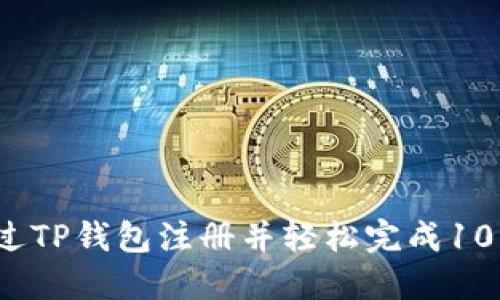 如何通过TP钱包注册并轻松完成10元充值？