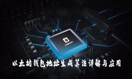 以太坊钱包地址生成算法详解与应用