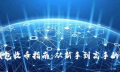 比特币QT钱包收币指南：从