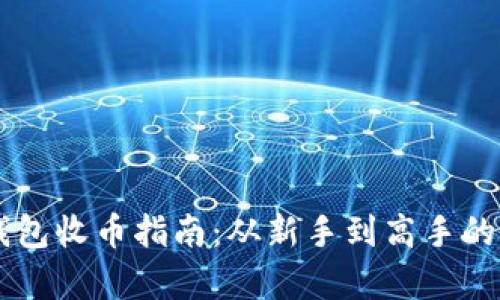 比特币QT钱包收币指南：从新手到高手的全方位解析