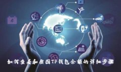 如何查看和截图TP钱包余额