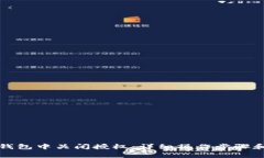 如何在TP钱包中关闭授权：