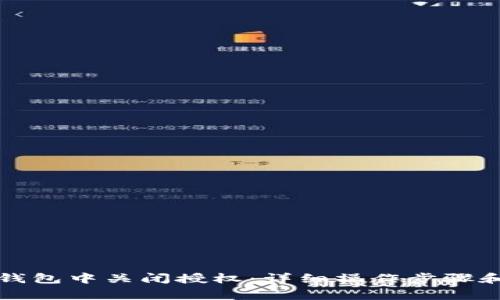 如何在TP钱包中关闭授权：详细操作步骤和注意事项