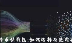 比特币快钱包：如何选择