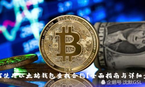 如何使用以太坊钱包查找合约？全面指南与详细步骤