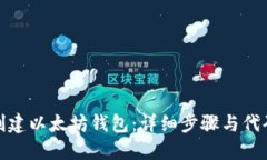 如何创建以太坊钱包：详