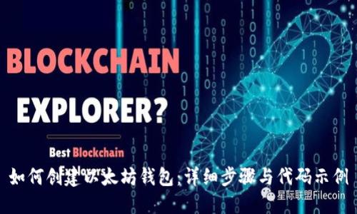 如何创建以太坊钱包：详细步骤与代码示例
