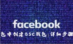 如何在TP钱包中创建BSC钱包